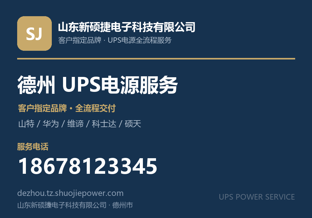 山东新硕捷电子科技有限公司，面向德州市提供UPS电源客户指定品牌全流程服务，电话 18678123345